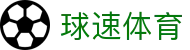 球速体育赛事运营管理有限公司